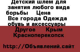  Детский шлем для занятия любого вида борьбы. › Цена ­ 2 000 - Все города Одежда, обувь и аксессуары » Другое   . Крым,Красноперекопск